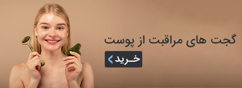 این گجت ها به شادی و طراوت پوست شما به شدت کمک می کند