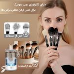 شستشوی براش آرایشی با دستگاه برقی