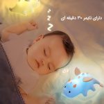 چراغ خواب تایمر دار