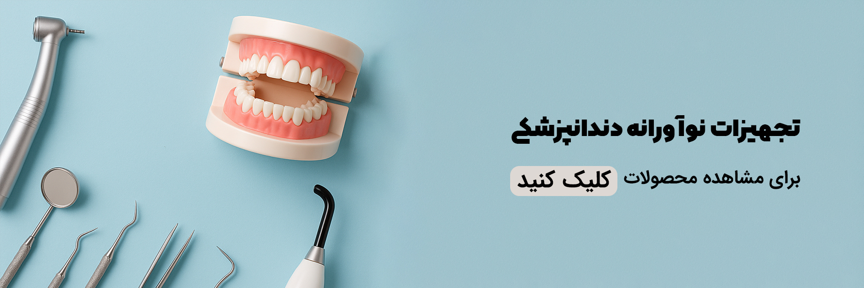 تجهیزات دندانپزشکی