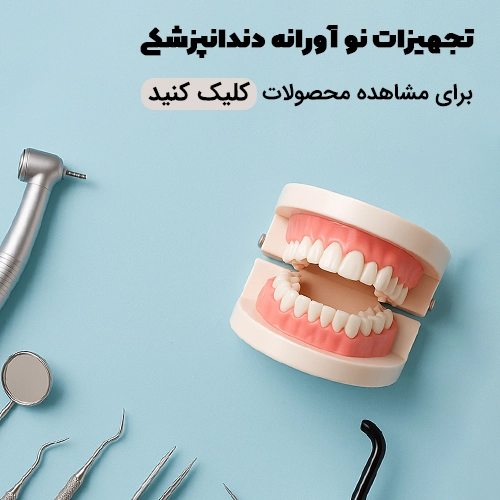 جدید ترین تجهیزات دندانپزشکی