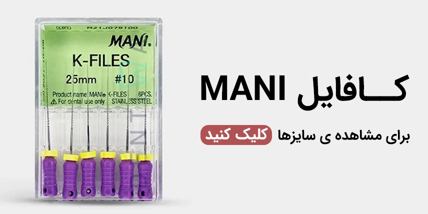 K-files-mani خرید